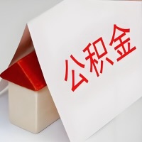 在克拉玛依公积金代办一般有几个步骤，一次能整多少额度的公积金？当场能到账？