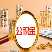 克拉玛依封存公积金今天能代取吗？一次可以取多少啊？万一公积金提取失败怎么办？