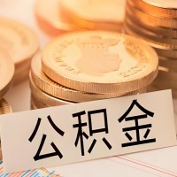 克拉玛依公积金代办提取需要啥样的条件能办？公积金代办提取找我-不成功不收费。