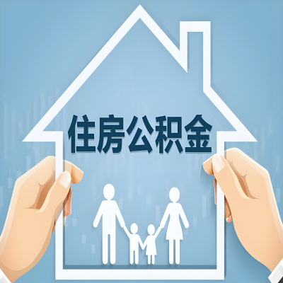 克拉玛依公积金代办提取攻略：从封存到在职的方法，这些事你需要了解！