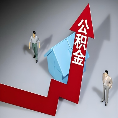 在克拉玛依代办提取公积金准备什么材料可以当场到账？