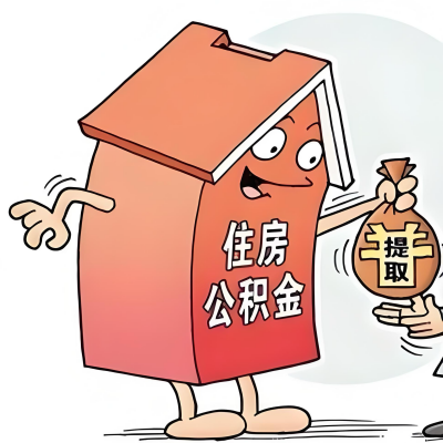 2026年克拉玛依新政策关于购房公积金代办提取的细则及问答详解！！！