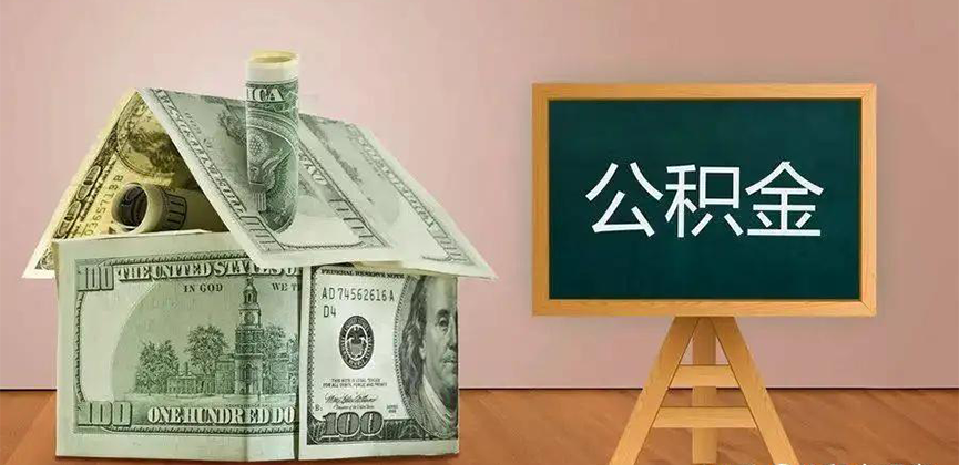 克拉玛依公积金代办加急