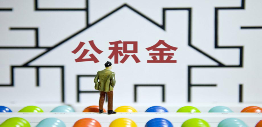 克拉玛依在缴公积金代办